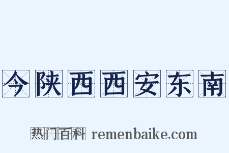 今陕西西安东南是什么意思的图片